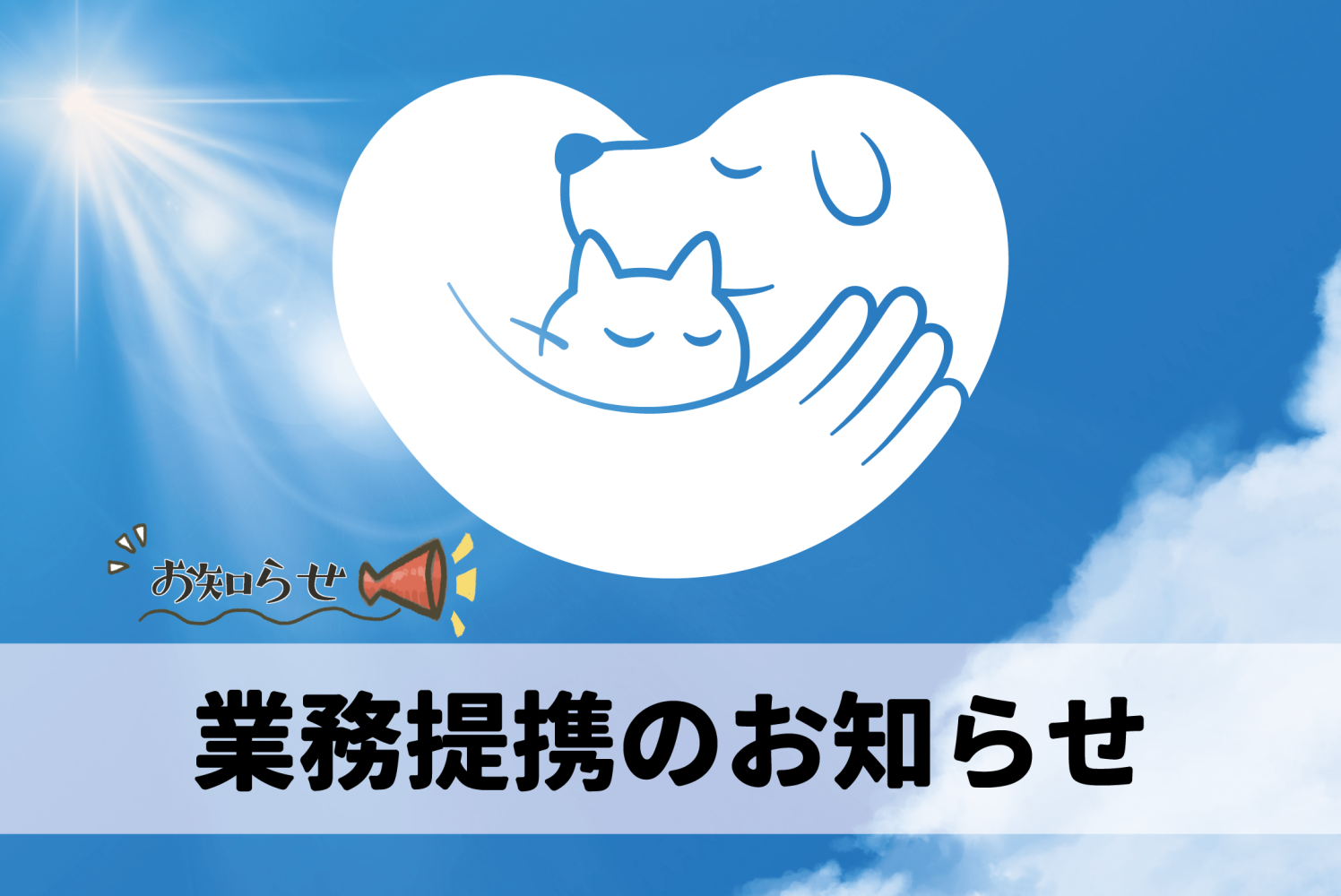 業務提携のお知らせ！