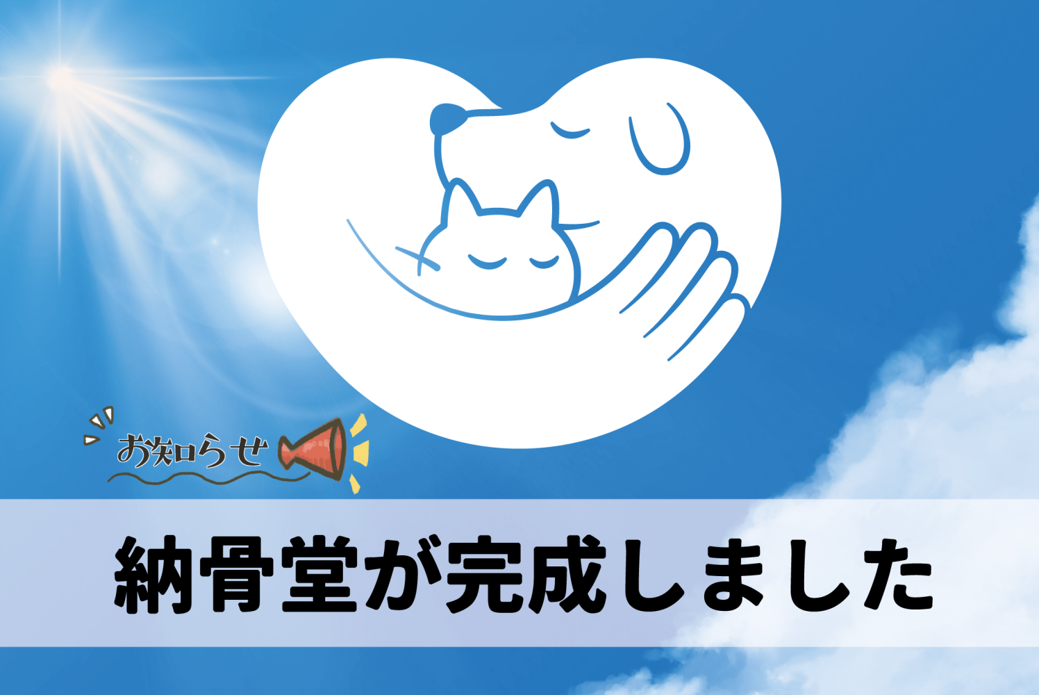 想の納骨堂-心月-完成！