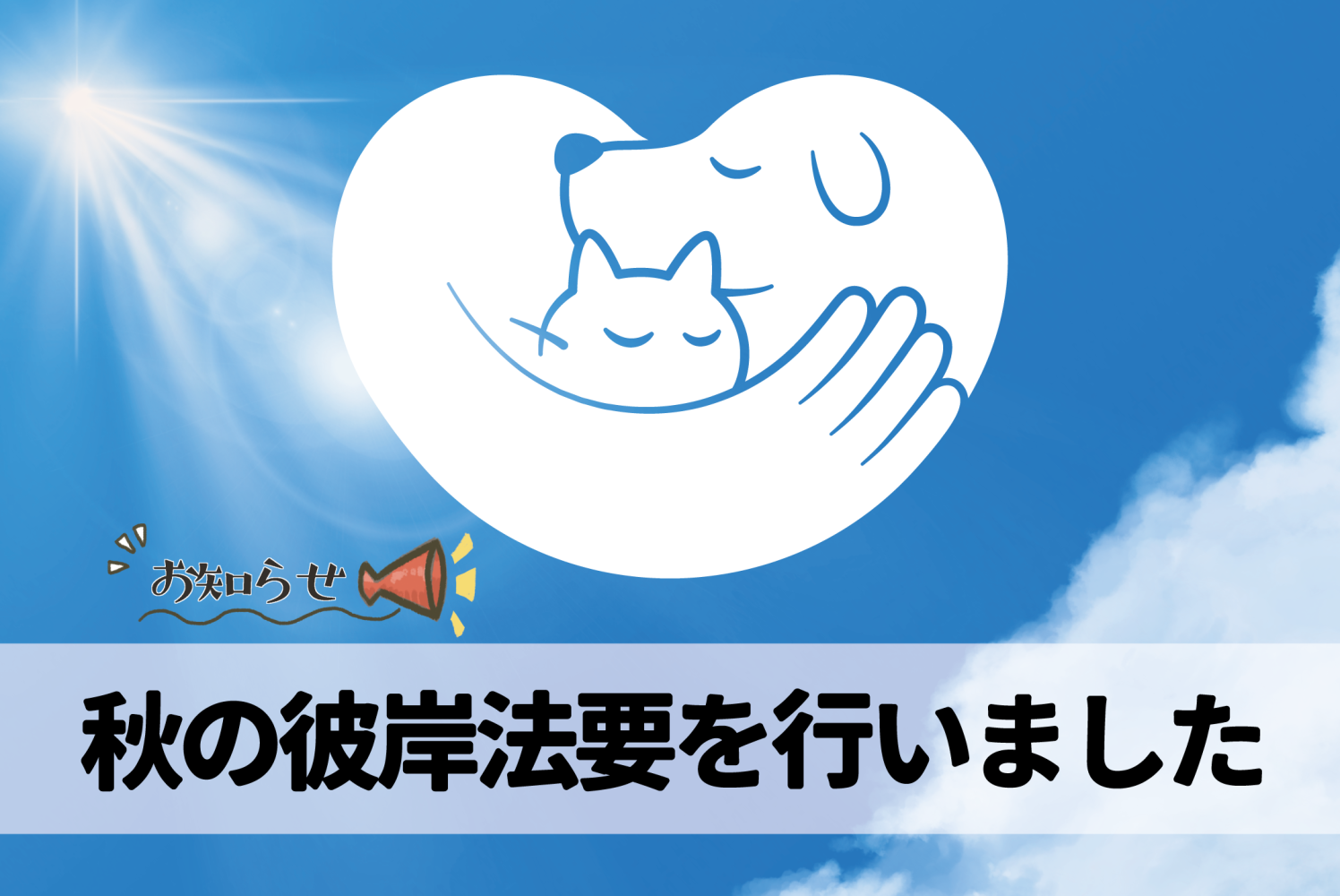 秋の彼岸読経法要実施！