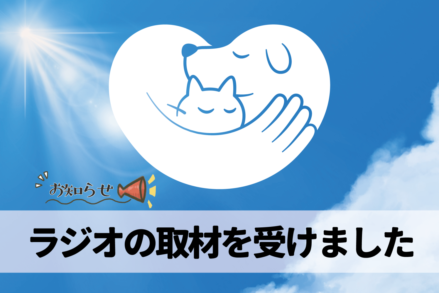 ラジオの取材を受けました！