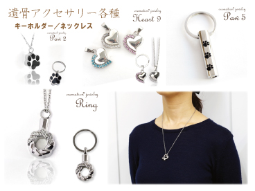 クリメイションジュエリー